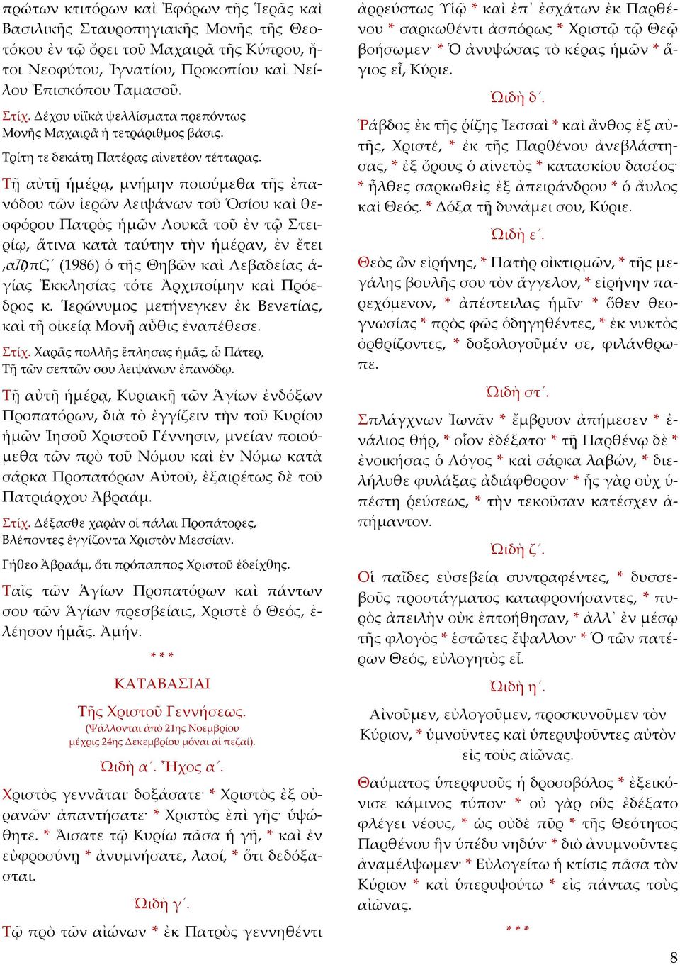 Τῇ αὐτῇ ἡμέρᾳ, μνήμην ποιούμεθα τῆς ἐπανόδου τῶν ἱερῶν λειψάνων τοῦ Ὁσίου καὶ θεοφόρου Πατρὸς ἡμῶν Λουκᾶ τοῦ ἐν τῷ Στειρίῳ, ἅτινα κατὰ ταύτην τὴν ἡμέραν, ἐν ἔτει αϡπϛ (1986) ὁ τῆς Θηβῶν καὶ Λεβαδείας