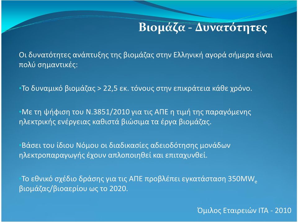 3851/2010 για τις ΑΠΕ η τιμή της παραγόμενης ηλεκτρικής ενέργειας καθιστά βιώσιμα τα έργα βιομάζας.