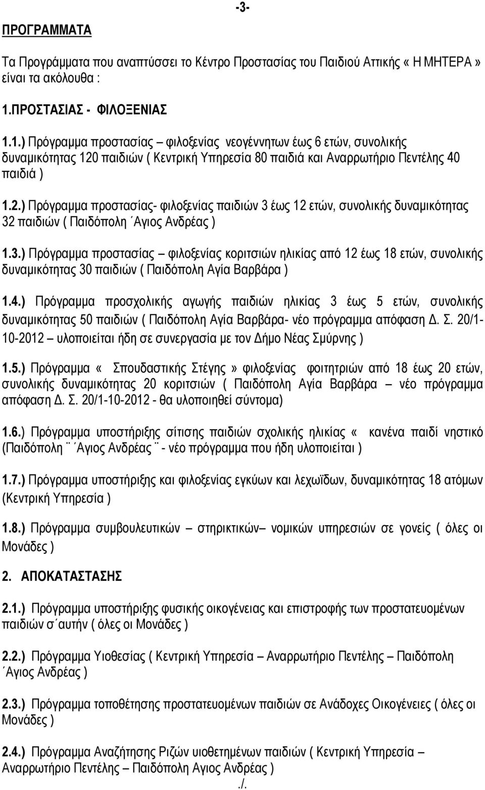 παιδιών ( Κεντρική Υπηρεσία 80 παιδιά και Αναρρωτήριο Πεντέλης 40 παιδιά ) 1.2.