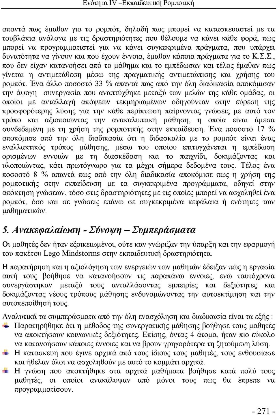 Σ., που δεν είχαν κατανοήσει από το μάθημα και το εμπέδωσαν και τέλος έμαθαν πως γίνεται η αντιμετάθεση μέσω της πραγματικής αντιμετώπισης και χρήσης του ρομπότ.