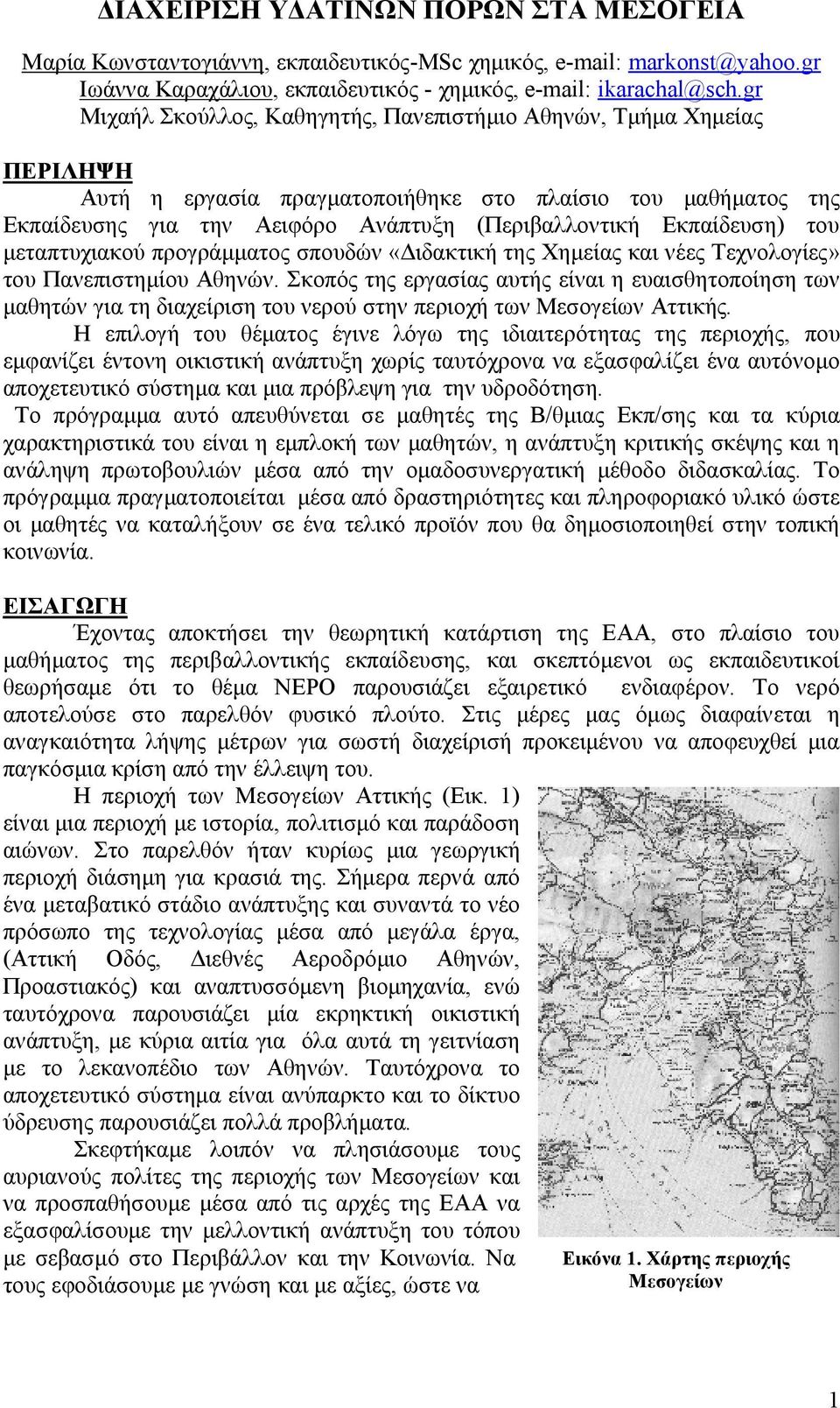 Εκπαίδευση) του μεταπτυχιακού προγράμματος σπουδών «Διδακτική της Χημείας και νέες Τεχνολογίες» του Πανεπιστημίου Αθηνών.