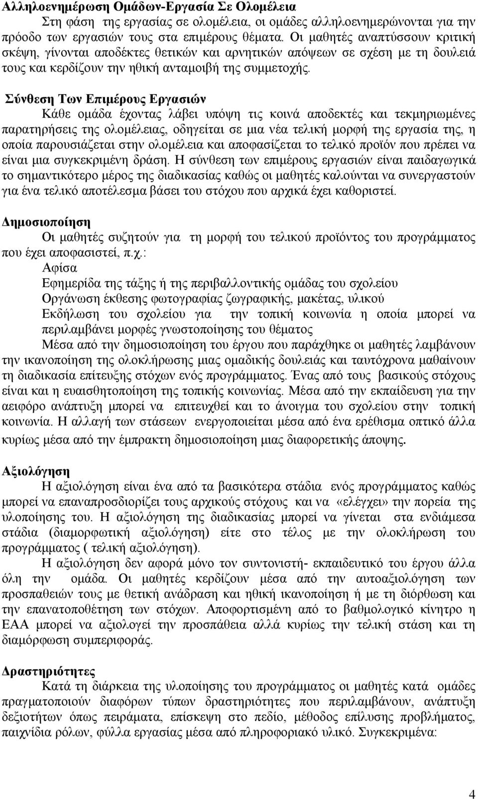 Σύνθεση Των Επιμέρους Εργασιών Κάθε ομάδα έχοντας λάβει υπόψη τις κοινά αποδεκτές και τεκμηριωμένες παρατηρήσεις της ολομέλειας, οδηγείται σε μια νέα τελική μορφή της εργασία της, η οποία