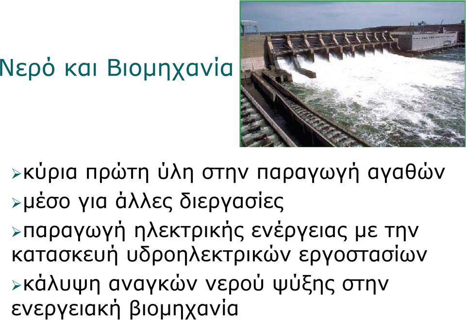 ενέργειας με την κατασκευή υδροηλεκτρικών