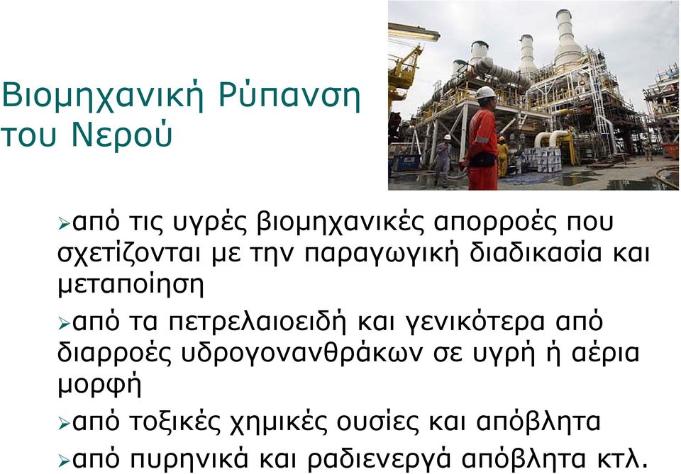 πετρελαιοειδή και γενικότερα από διαρροές υδρογονανθράκων σε υγρή ή αέρια