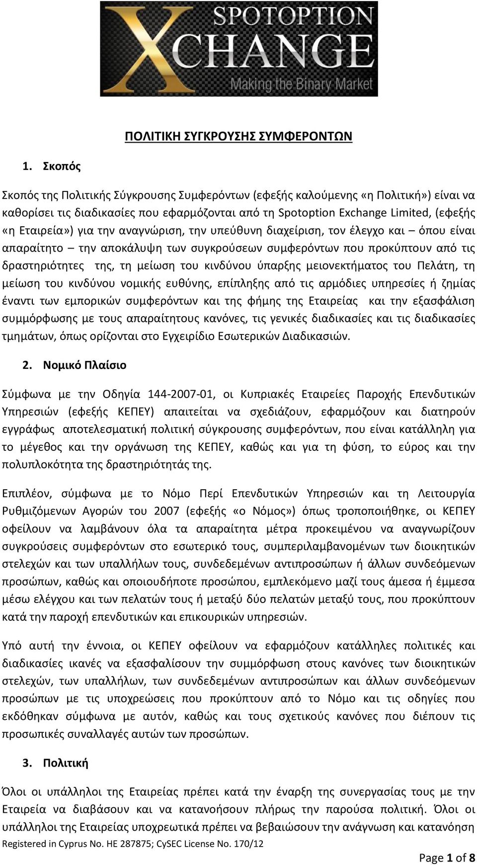 την αναγνώριση, την υπεύθυνη διαχείριση, τον έλεγχο και όπου είναι απαραίτητο την αποκάλυψη των συγκρούσεων συμφερόντων που προκύπτουν από τις δραστηριότητες της, τη μείωση του κινδύνου ύπαρξης
