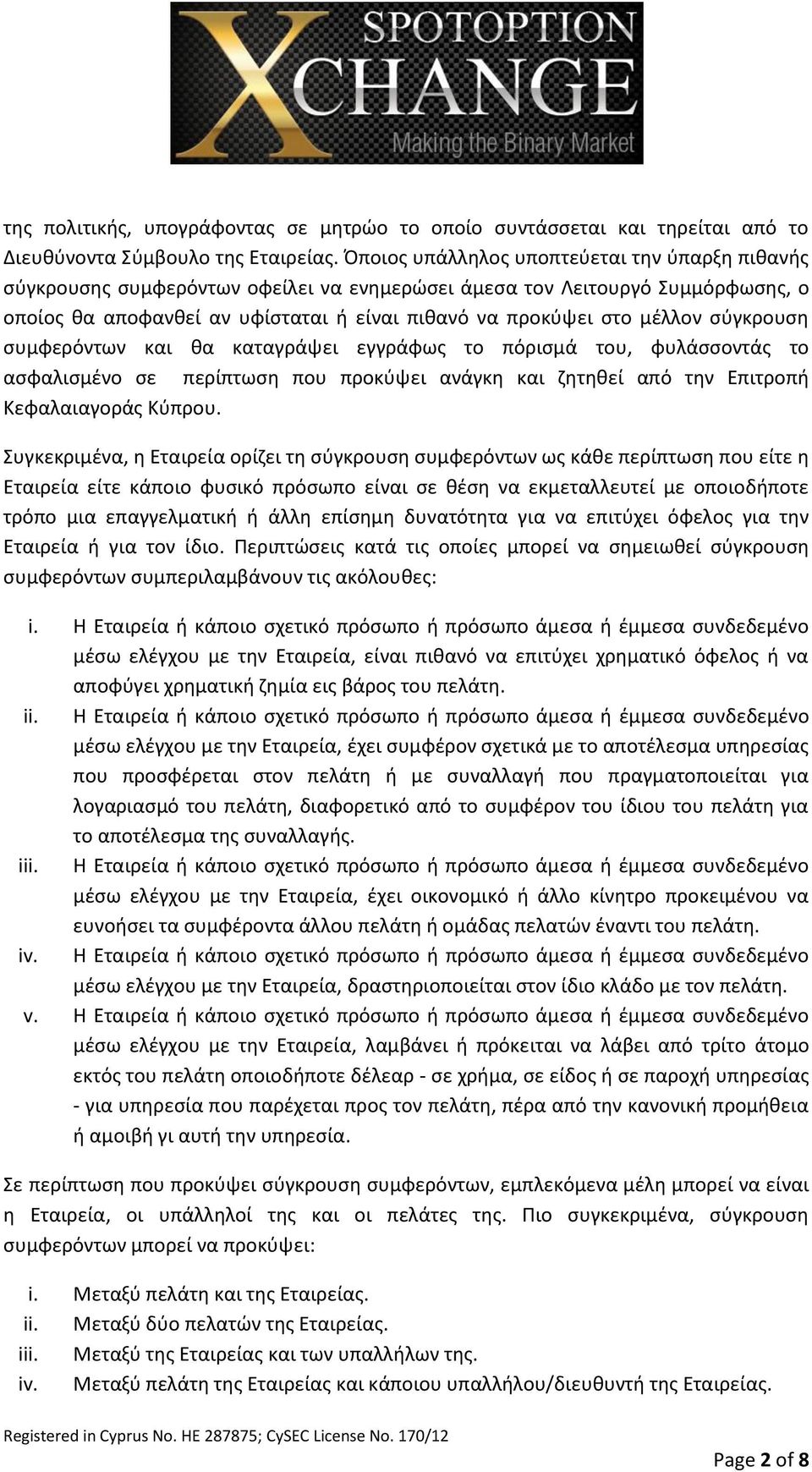 σύγκρουση συμφερόντων και θα καταγράψει εγγράφως το πόρισμά του, φυλάσσοντάς το ασφαλισμένο σε περίπτωση που προκύψει ανάγκη και ζητηθεί από την Επιτροπή Κεφαλαιαγοράς Κύπρου.