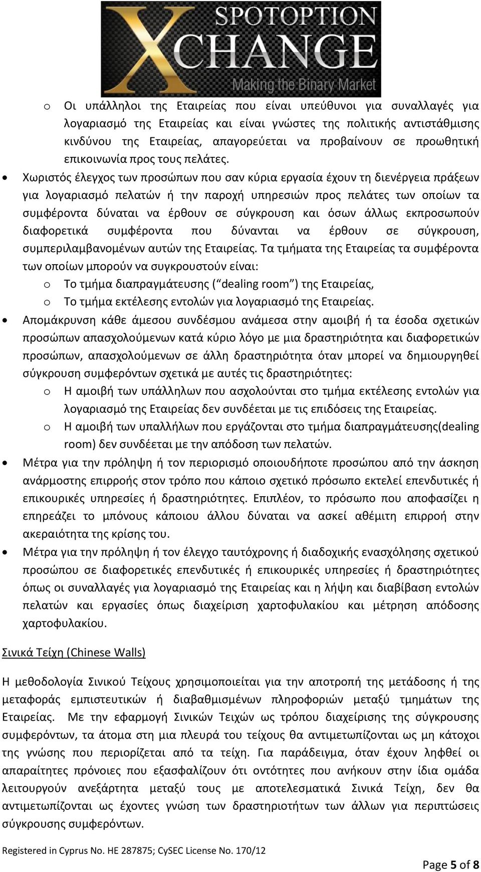 Χωριστός έλεγχος των προσώπων που σαν κύρια εργασία έχουν τη διενέργεια πράξεων για λογαριασμό πελατών ή την παροχή υπηρεσιών προς πελάτες των οποίων τα συμφέροντα δύναται να έρθουν σε σύγκρουση και