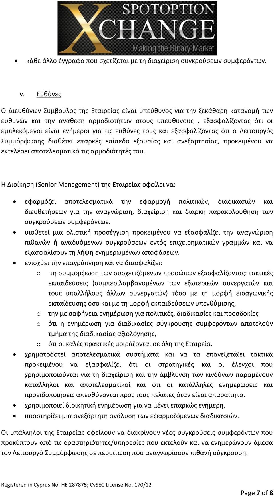 τις ευθύνες τους και εξασφαλίζοντας ότι ο Λειτουργός Συμμόρφωσης διαθέτει επαρκές επίπεδο εξουσίας και ανεξαρτησίας, προκειμένου να εκτελέσει αποτελεσματικά τις αρμοδιότητές του.