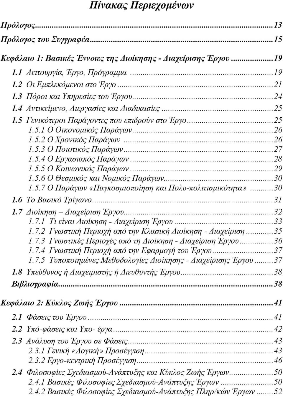 ..26 1.5.3 Ο Ποιοτικός Παράγων...27 1.5.4 Ο Εργασιακός Παράγων...28 1.5.5 Ο Κοινωνικός Παράγων...29 1.5.6 Ο Θεσμικός και Νομικός Παράγων...30 1.5.7 Ο Παράγων «Παγκοσμιοποίηση και Πολυ-πολιτισμικότητα».