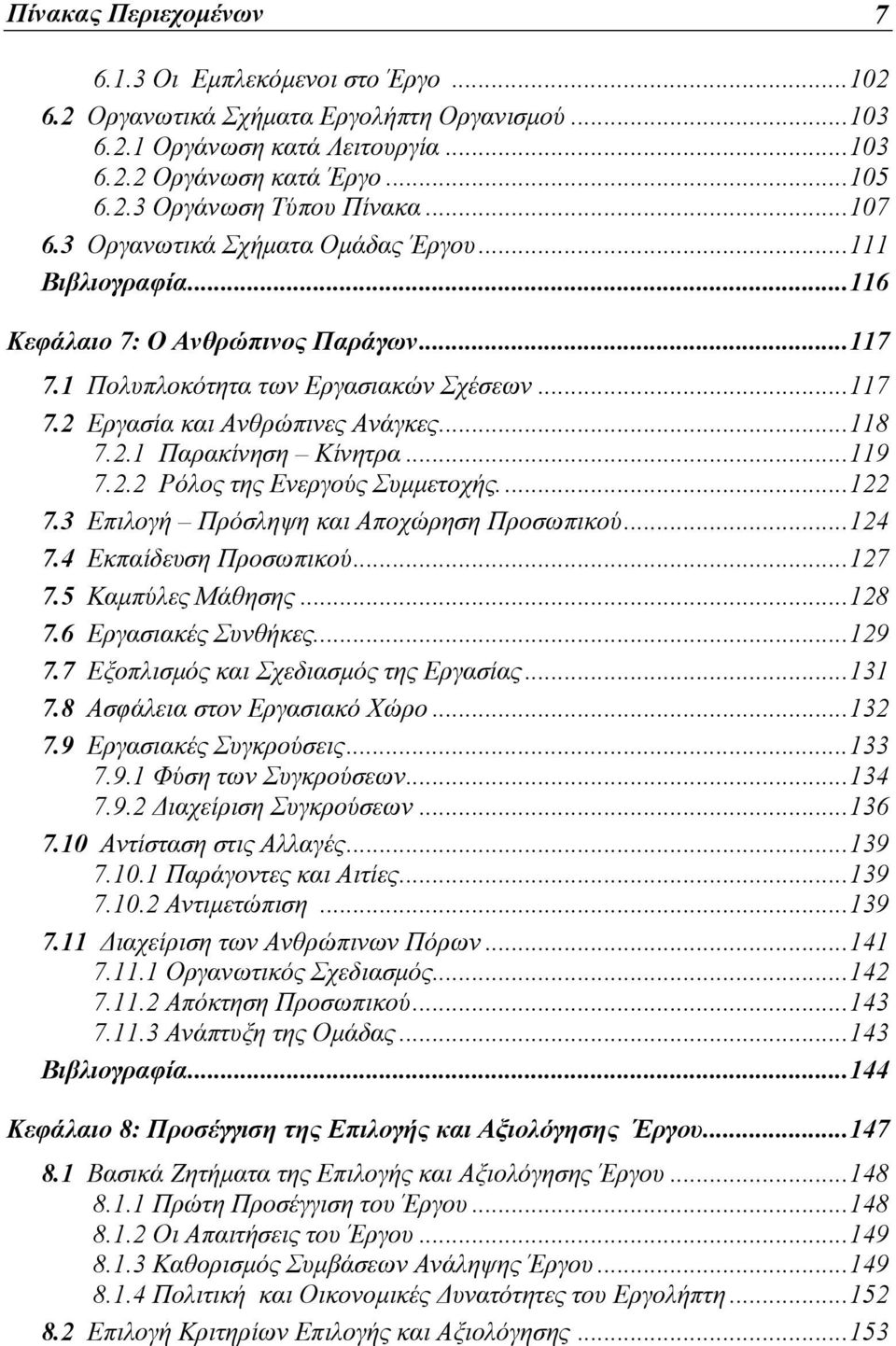 ..119 7.2.2 Ρόλος της Ενεργούς Συμμετοχής...122 7.3 Επιλογή Πρόσληψη και Αποχώρηση Προσωπικού...124 7.4 Εκπαίδευση Προσωπικού...127 7.5 Καμπύλες Μάθησης...128 7.6 Εργασιακές Συνθήκες...129 7.