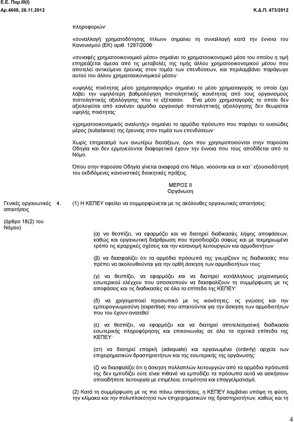 έρευνας στον τομέα των επενδύσεων, και περιλαμβάνει παράγωγο αυτού του άλλου χρηματοοικονομικού μέσου «υψηλής ποιότητας μέσο χρηματαγοράς» σημαίνει το μέσο χρηματαγοράς το οποίο έχει λάβει την