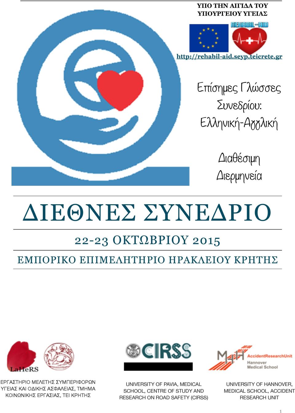 ΕΠΙΜΕΛΗΤΗΡΙΟ ΗΡΑΚΛΕΙΟΥ ΚΡΗΤΗΣ ΕΡΓΑΣΤΗΡΙΟ ΜΕΛΕΤΗΣ ΣΥΜΠΕΡΙΦΟΡΩΝ ΥΓΕΙΑΣ ΚΑΙ ΟΔΙΚΗΣ ΑΣΦΑΛΕΙΑΣ, ΤΜΗΜΑ ΚΟΙΝΩΝΙΚΗΣ