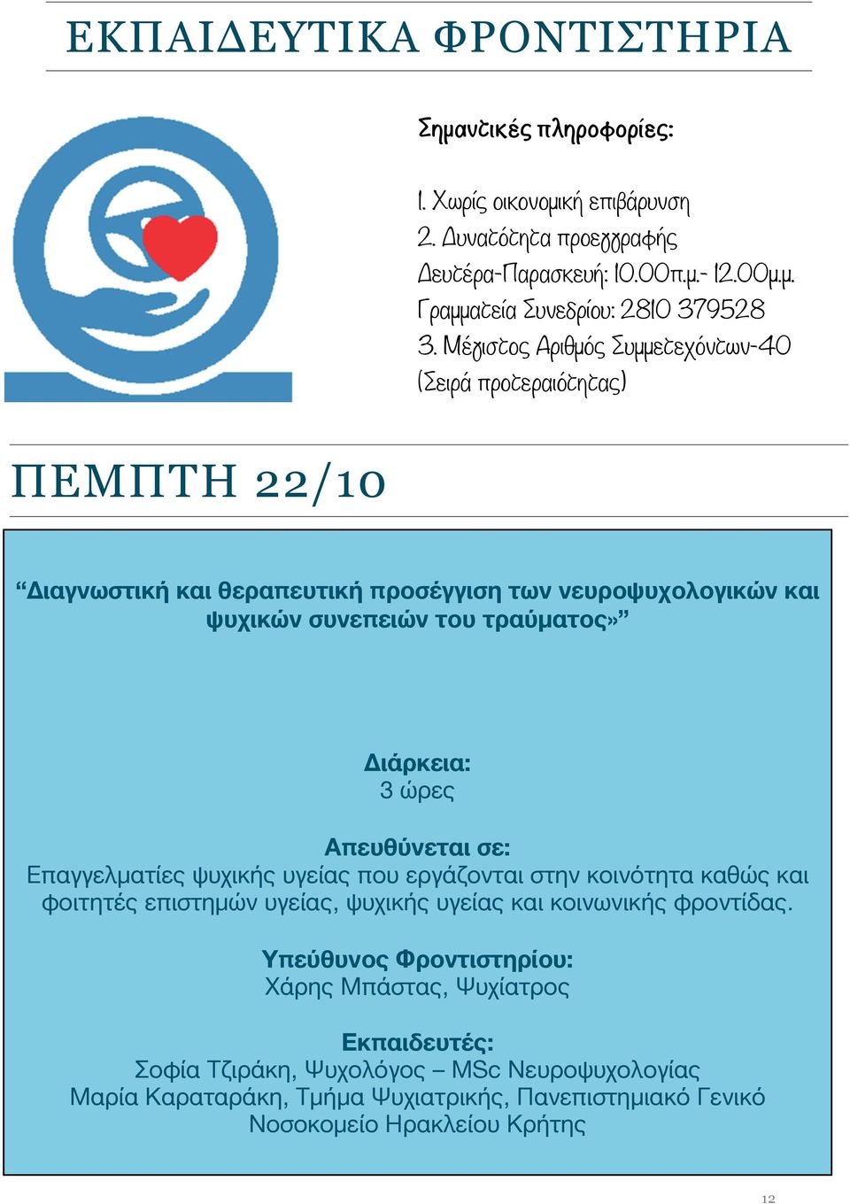 ώρες Απευθύνεται σε: Επαγγελματίες ψυχικής υγείας που εργάζονται στην κοινότητα καθώς και φοιτητές επιστημών υγείας, ψυχικής υγείας και κοινωνικής φροντίδας.