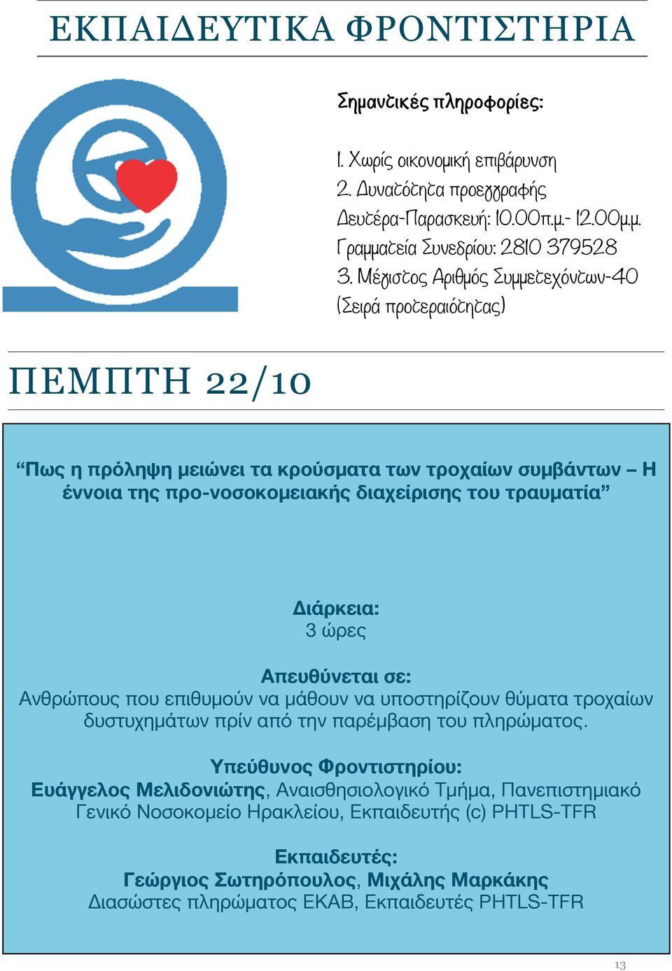 Διάρκεια: 3 ώρες Απευθύνεται σε: Ανθρώπους που επιθυμούν να μάθουν να υποστηρίζουν θύματα τροχαίων δυστυχημάτων πρίν από την παρέμβαση του πληρώματος.