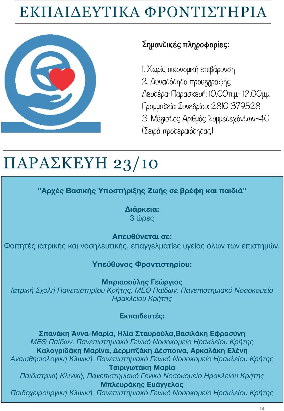επαγγελματίες υγείας όλων των επιστημών.