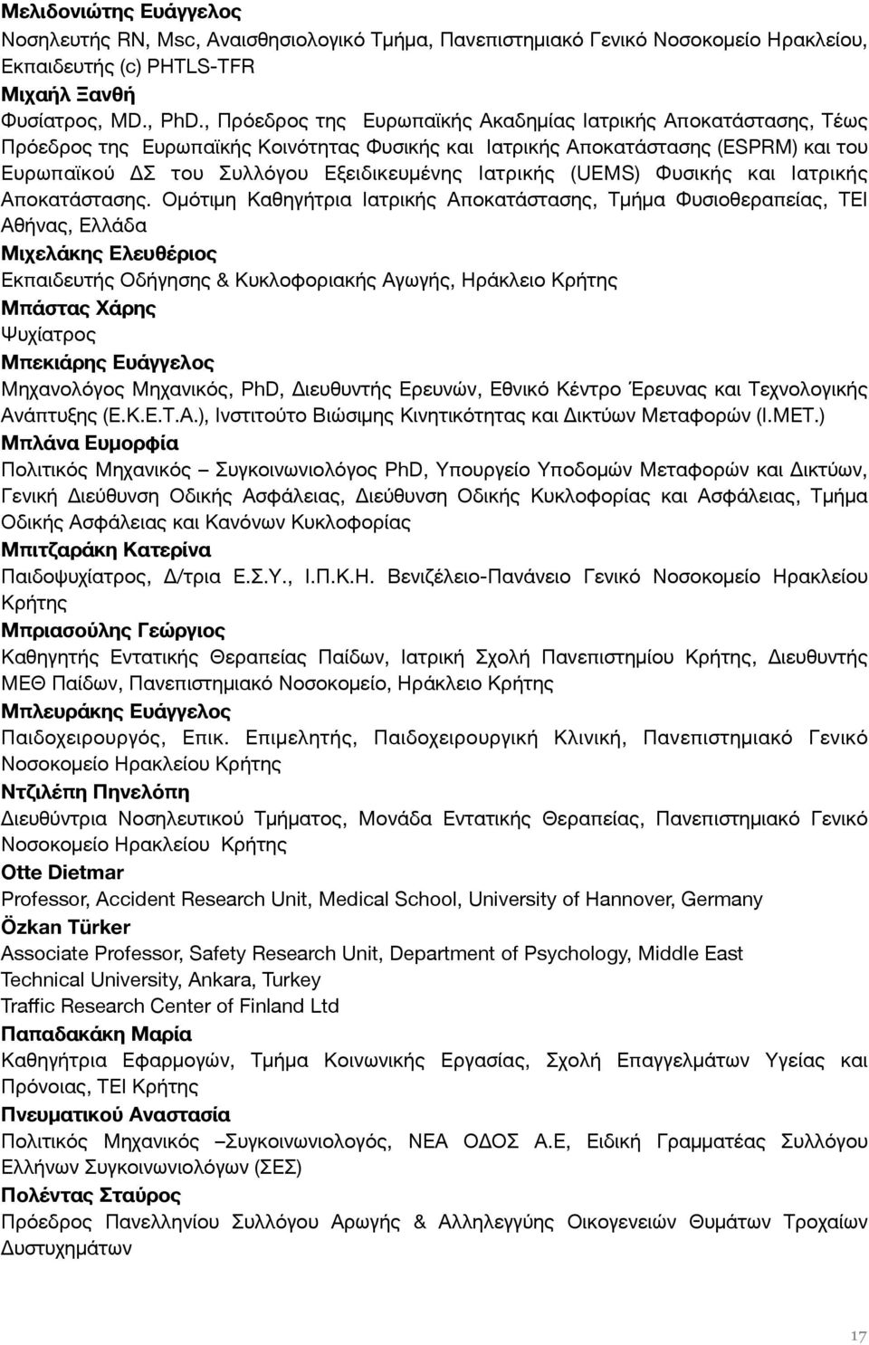 Ιατρικής (UEMS) Φυσικής και Ιατρικής Αποκατάστασης.