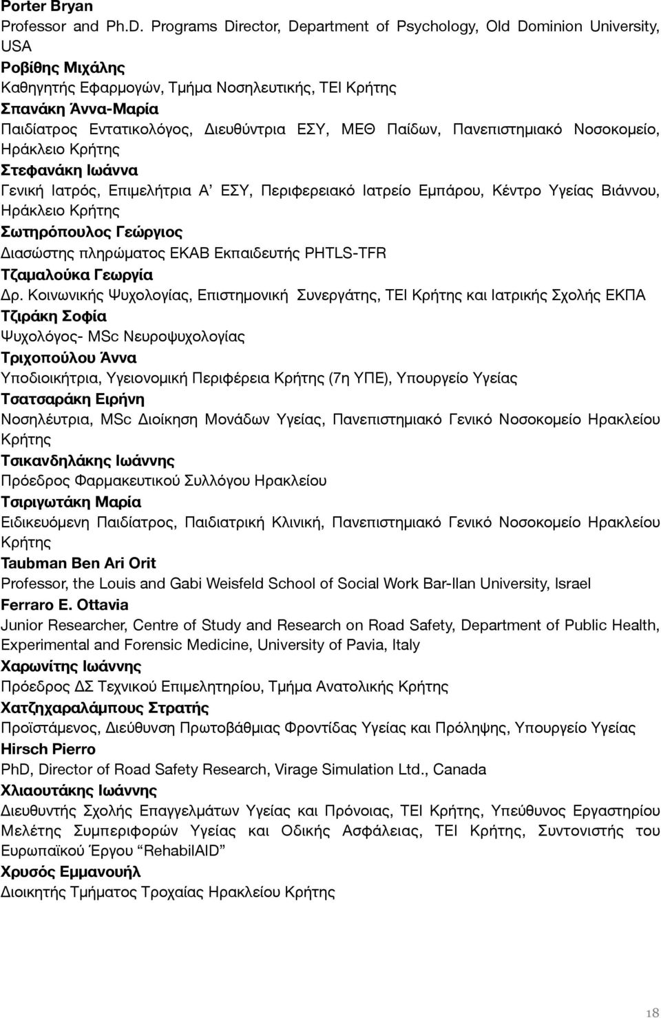 ΕΣΥ, ΜΕΘ Παίδων, Πανεπιστημιακό Νοσοκομείο, Ηράκλειο Κρήτης Στεφανάκη Ιωάννα Γενική Ιατρός, Επιμελήτρια Α ΕΣΥ, Περιφερειακό Ιατρείο Εμπάρου, Κέντρο Υγείας Βιάννου, Ηράκλειο Κρήτης Σωτηρόπουλος