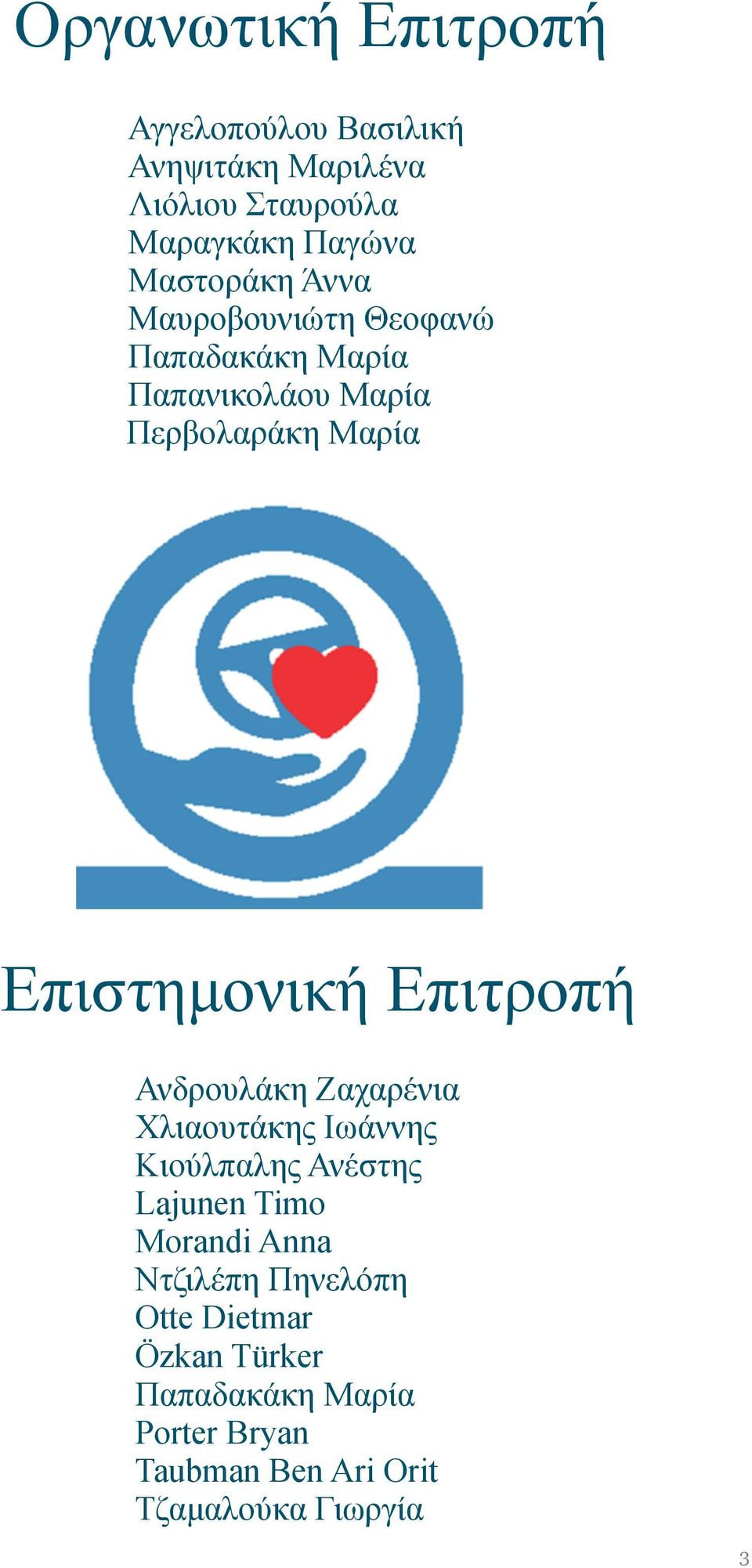 Επιστηµονική Επιτροπή Ανδρουλάκη Ζαχαρένια Χλιαουτάκης Ιωάννης Κιούλπαλης Ανέστης Lajunen Timo Morandi