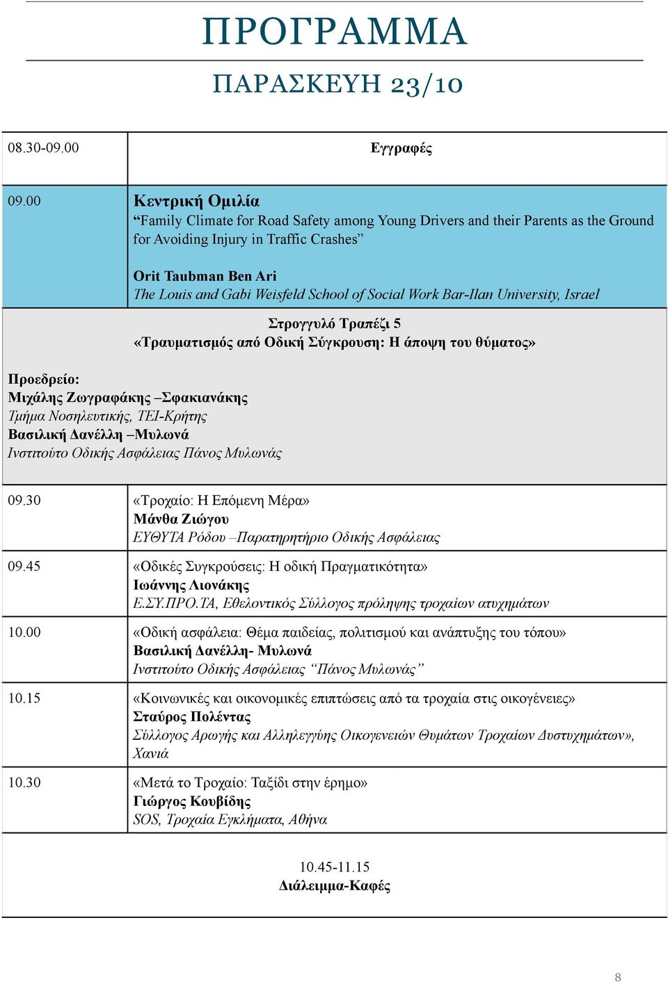 Social Work Bar-Ilan University, Israel Στρογγυλό Τραπέζι 5 «Τραυµατισµός από Οδική Σύγκρουση: Η άποψη του θύµατος» Προεδρείο: Μιχάλης Ζωγραφάκης Σφακιανάκης Τµήµα Νοσηλευτικής, ΤΕΙ-Κρήτης Βασιλική