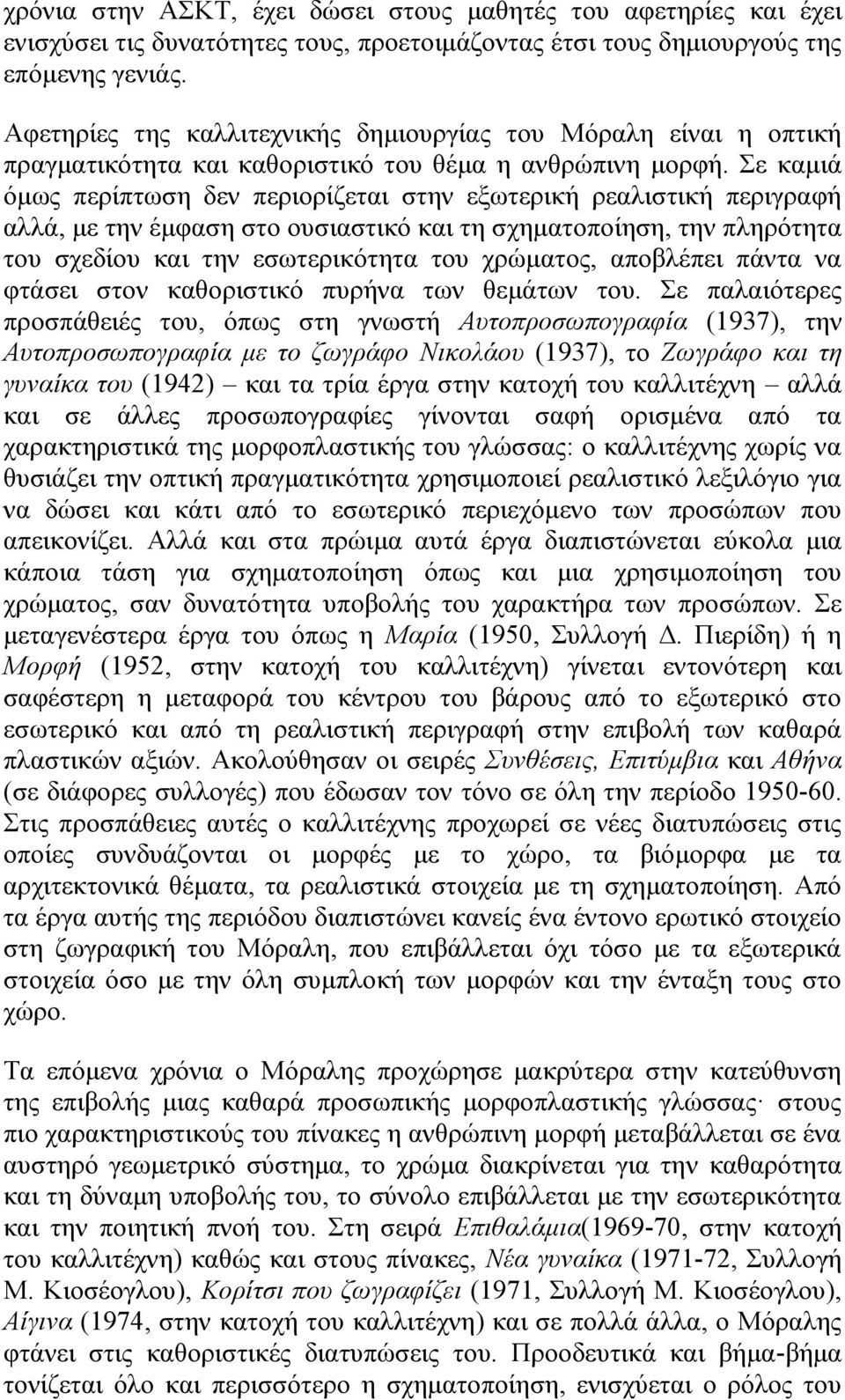 Σε καμιά όμως περίπτωση δεν περιορίζεται στην εξωτερική ρεαλιστική περιγραφή αλλά, με την έμφαση στο ουσιαστικό και τη σχηματοποίηση, την πληρότητα του σχεδίου και την εσωτερικότητα του χρώματος,