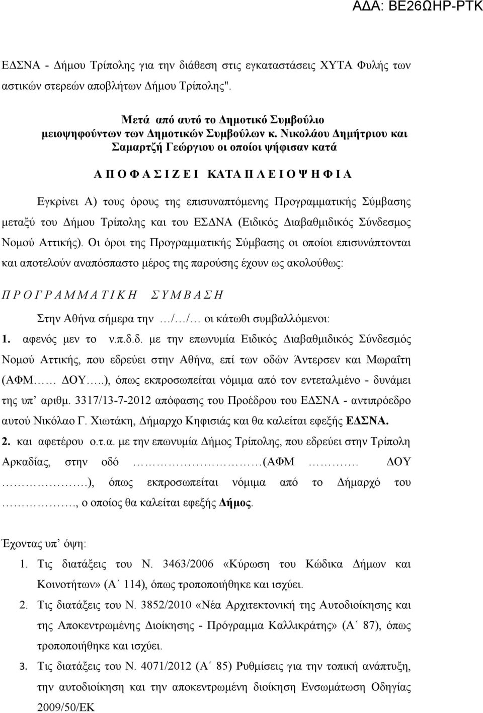 Τρίπολης και του ΕΣΔΝΑ (Ειδικός Διαβαθμιδικός Σύνδεσμος Νομού Αττικής).