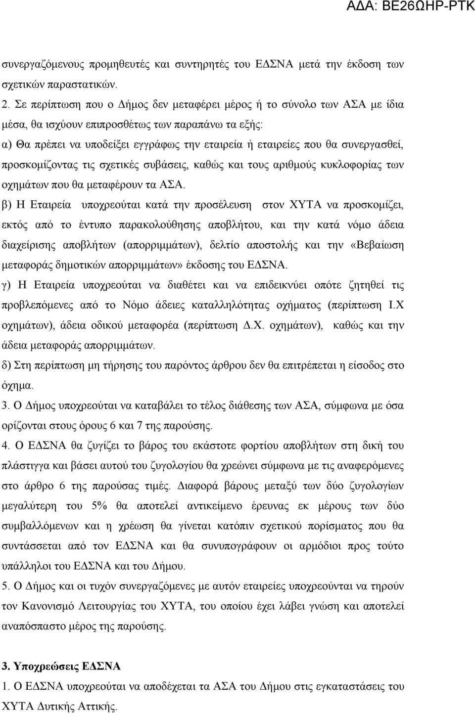 συνεργασθεί, προσκομίζοντας τις σχετικές συβάσεις, καθώς και τους αριθμούς κυκλοφορίας των οχημάτων που θα μεταφέρουν τα ΑΣΑ.