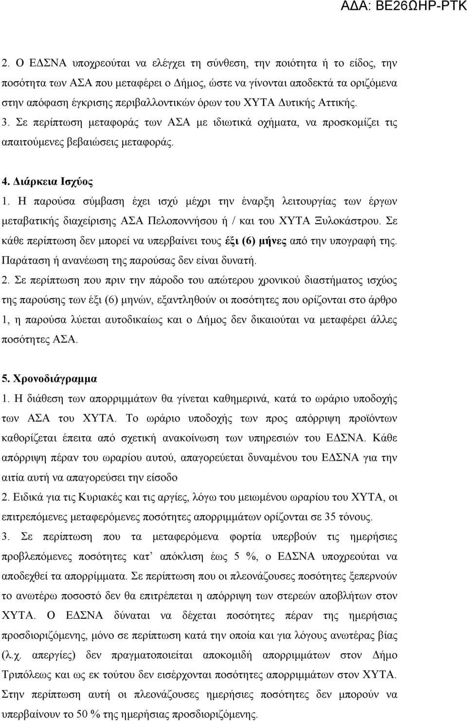 Η παρούσα σύμβαση έχει ισχύ μέχρι την έναρξη λειτουργίας των έργων μεταβατικής διαχείρισης ΑΣΑ Πελοποννήσου ή / και του ΧΥΤΑ Ξυλοκάστρου.