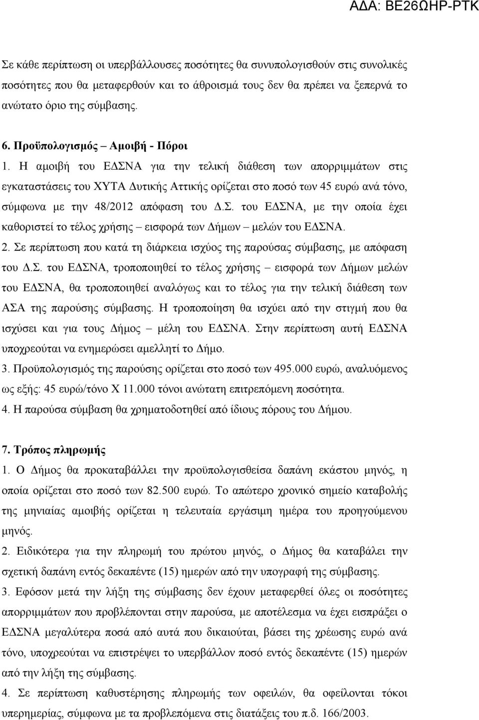 Η αμοιβή του ΕΔΣΝΑ για την τελική διάθεση των απορριμμάτων στις εγκαταστάσεις του ΧΥΤΑ Δυτικής Αττικής ορίζεται στο ποσό των 45 ευρώ ανά τόνο, σύμφωνα με την 48/2012 απόφαση του Δ.Σ. του ΕΔΣΝΑ, με την οποία έχει καθοριστεί το τέλος χρήσης εισφορά των Δήμων μελών του ΕΔΣΝΑ.