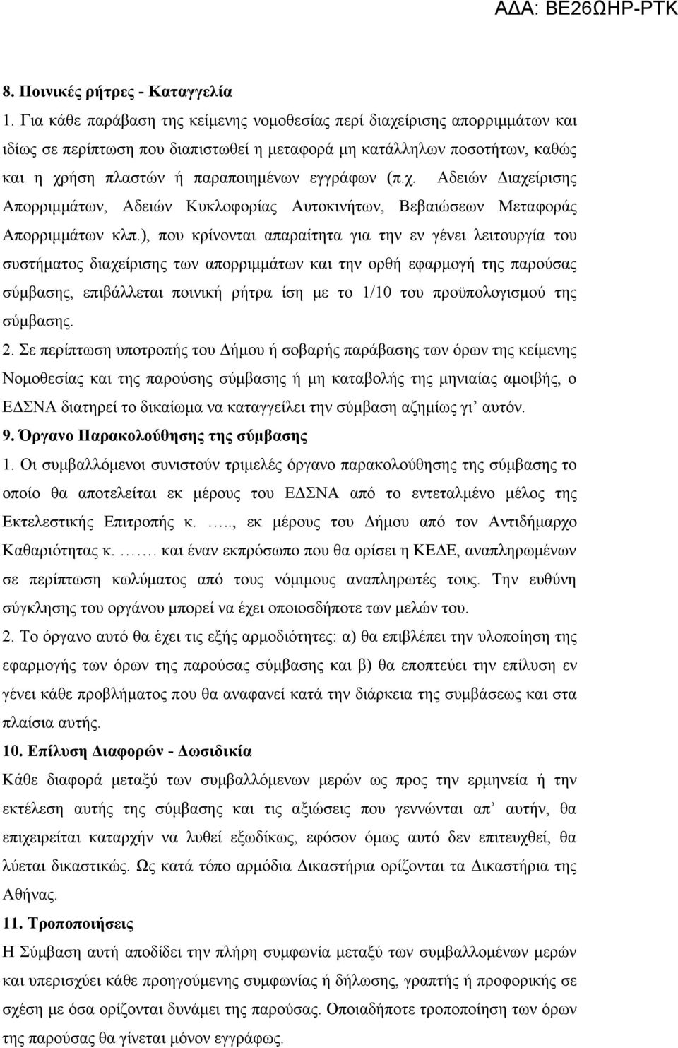 (π.χ. Αδειών Διαχείρισης Απορριμμάτων, Αδειών Κυκλοφορίας Αυτοκινήτων, Βεβαιώσεων Μεταφοράς Απορριμμάτων κλπ.