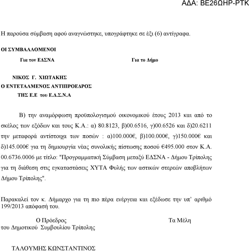 6736.0006 με τίτλο: "Προγραμματική Σύμβαση μεταξύ ΕΔΣΝΑ - Δήμου Τρίπολης για τη διάθεση στις εγκαταστάσεις ΧΥΤΑ Φυλής των αστικών στερεών αποβλήτων Δήμου Τρίπολης". Παρακαλεί τον κ.