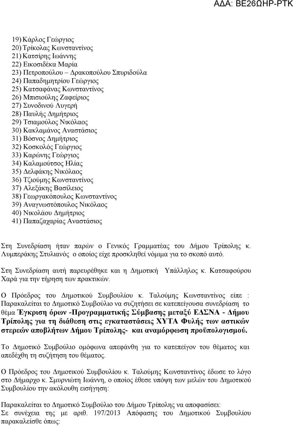 Δελφάκης Νικόλαος 36) Τζιούμης Κωνσταντίνος 37) Αλεξάκης Βασίλειος 38) Γεωργακόπουλος Κωνσταντίνος 39) Αναγνωστόπουλος Νικόλαος 40) Νικολάου Δημήτριος 41) Παπαζαχαρίας Αναστάσιος Στη Συνεδρίαση ήταν