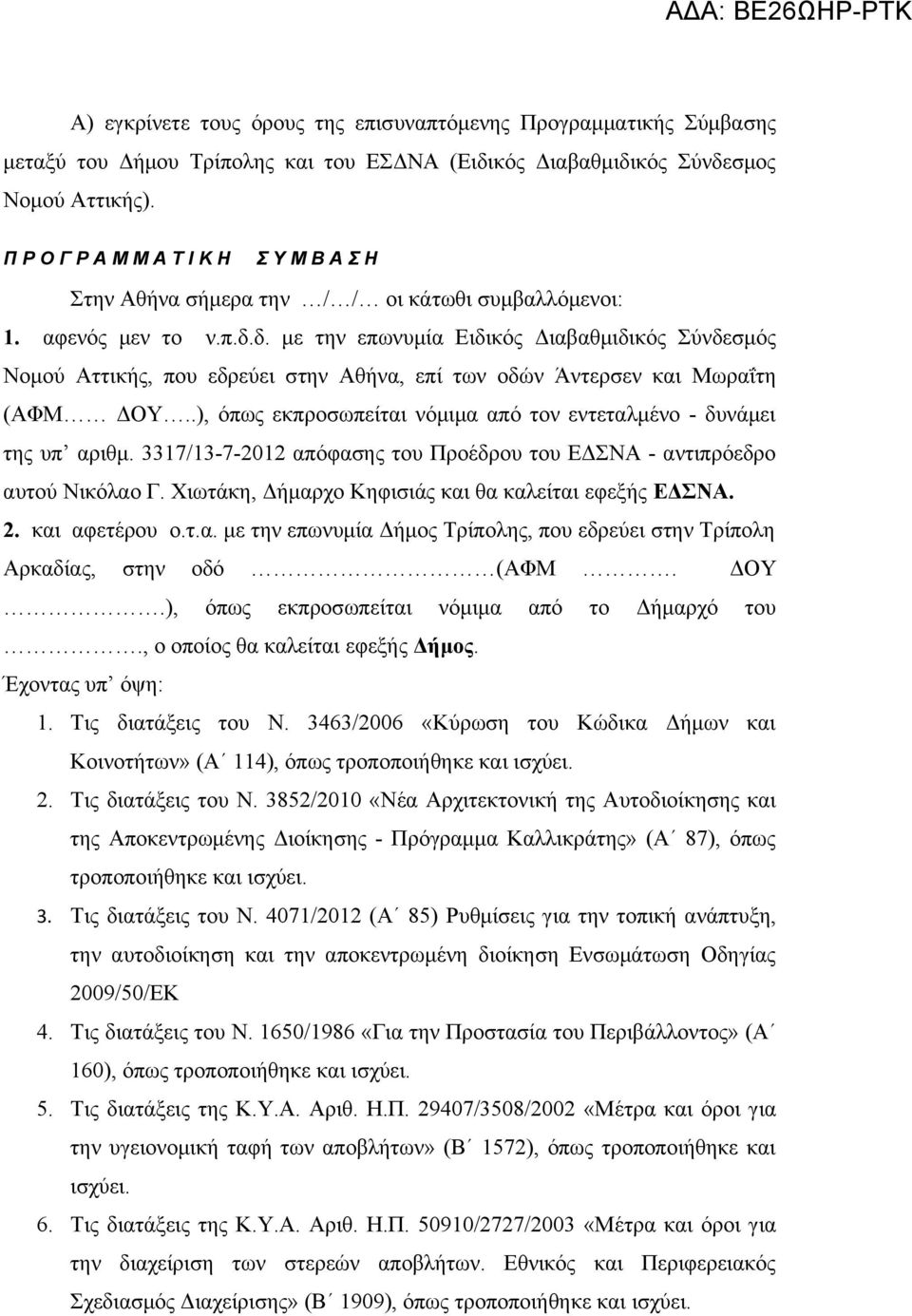 δ. με την επωνυμία Ειδικός Διαβαθμιδικός Σύνδεσμός Νομού Αττικής, που εδρεύει στην Αθήνα, επί των οδών Άντερσεν και Μωραΐτη (ΑΦΜ ΔΟΥ.