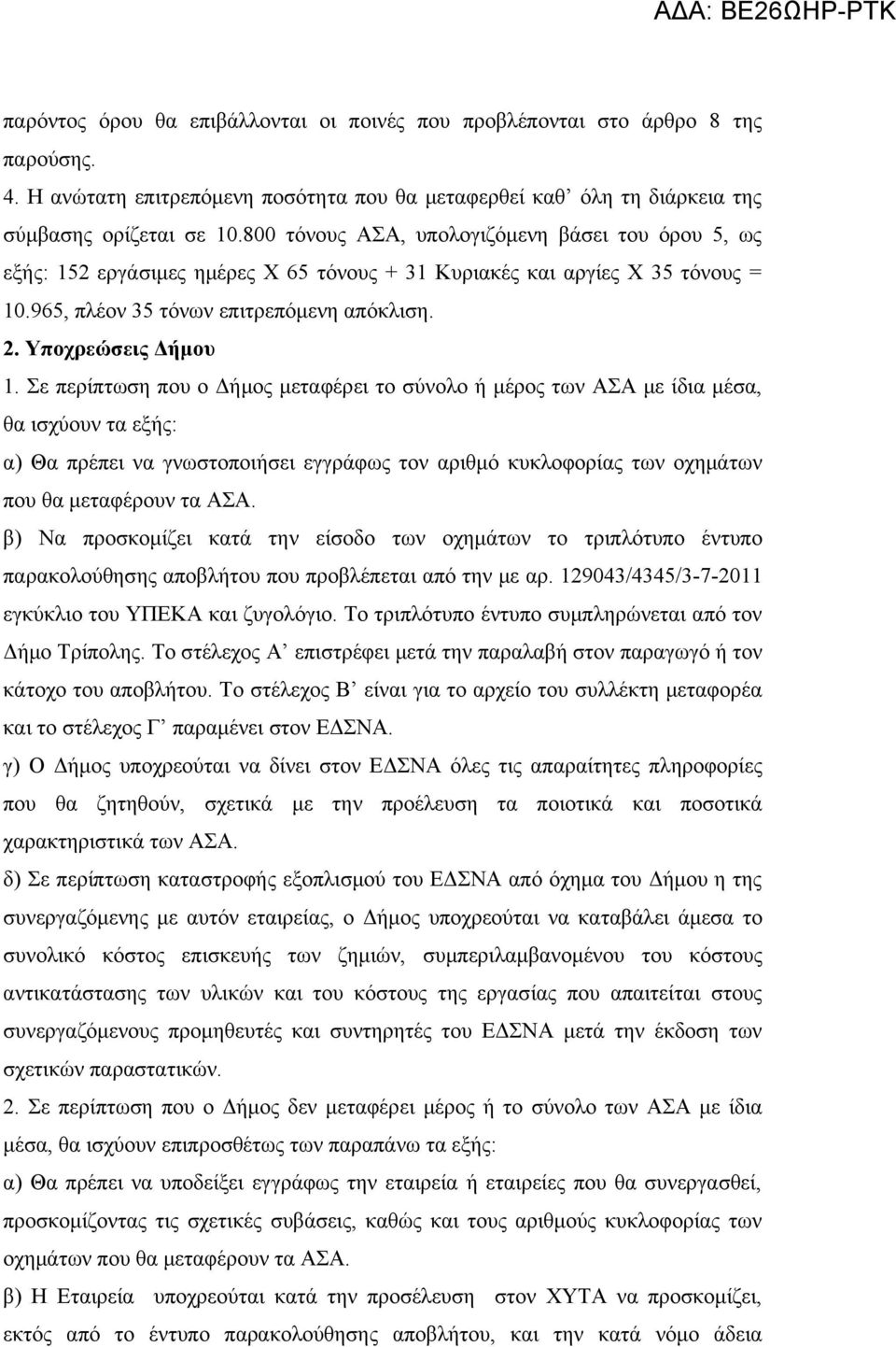 Σε περίπτωση που ο Δήμος μεταφέρει το σύνολο ή μέρος των ΑΣΑ με ίδια μέσα, θα ισχύουν τα εξής: α) Θα πρέπει να γνωστοποιήσει εγγράφως τον αριθμό κυκλοφορίας των οχημάτων που θα μεταφέρουν τα ΑΣΑ.