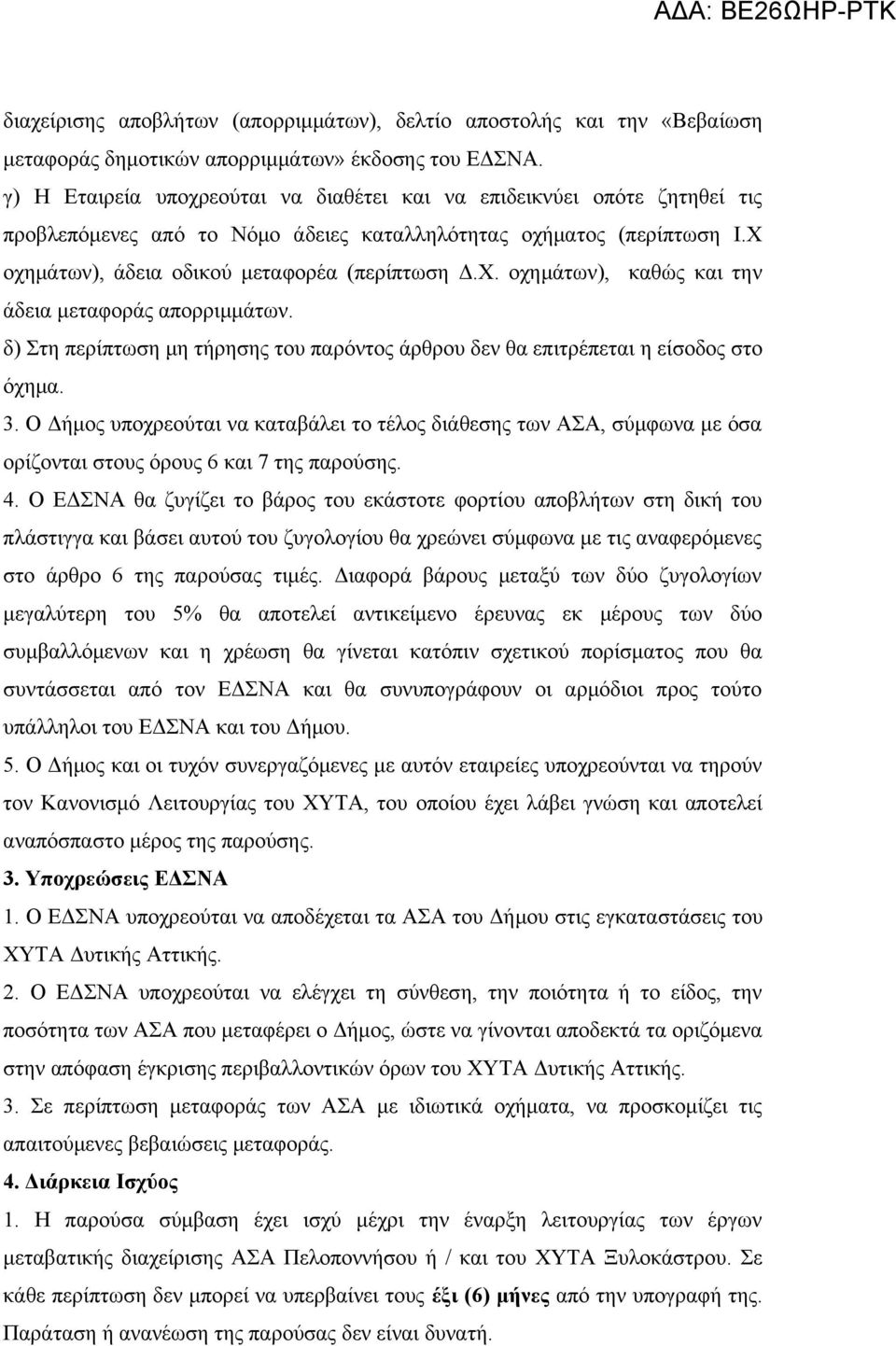 οχημάτων), άδεια οδικού μεταφορέα (περίπτωση Δ.Χ. οχημάτων), καθώς και την άδεια μεταφοράς απορριμμάτων. δ) Στη περίπτωση μη τήρησης του παρόντος άρθρου δεν θα επιτρέπεται η είσοδος στο όχημα. 3.