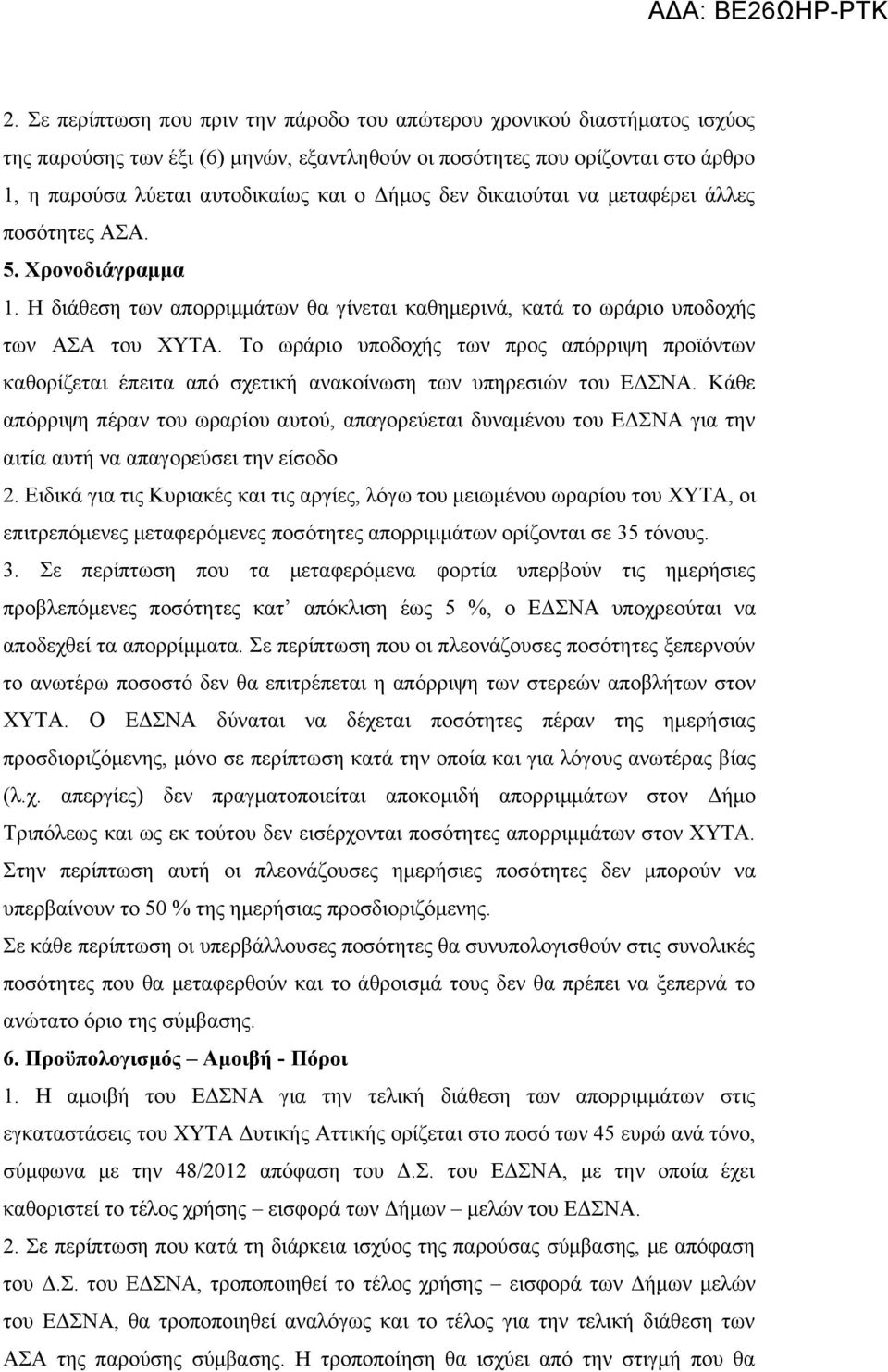 Το ωράριο υποδοχής των προς απόρριψη προϊόντων καθορίζεται έπειτα από σχετική ανακοίνωση των υπηρεσιών του ΕΔΣΝΑ.