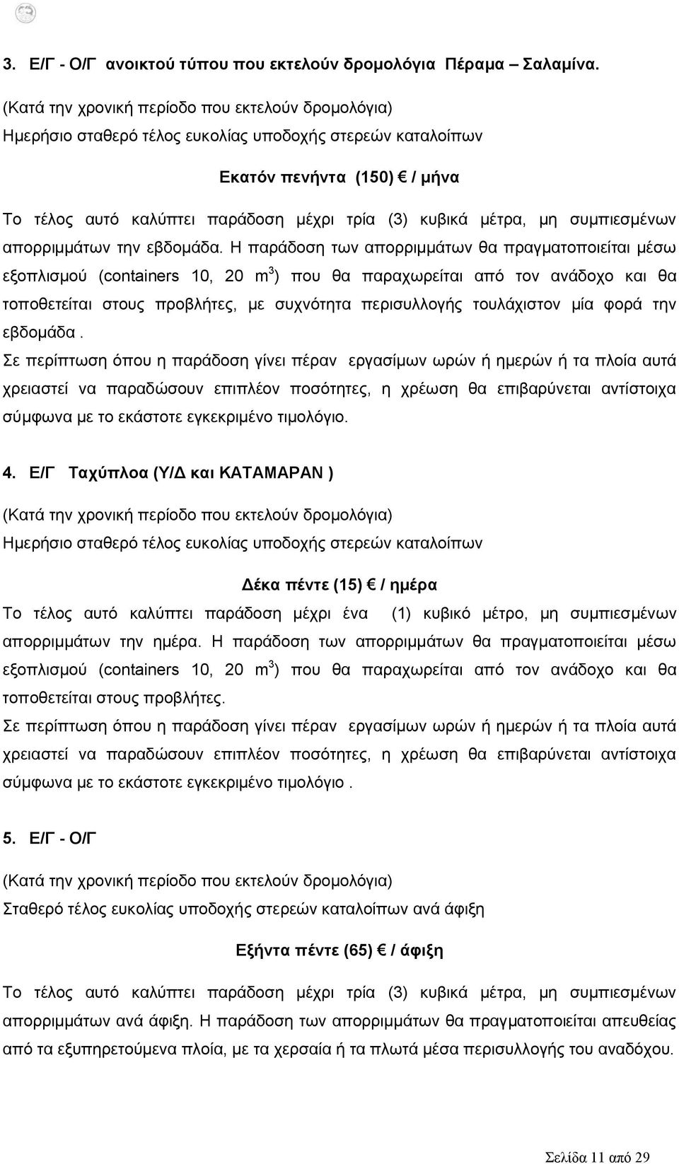 μη συμπιεσμένων απορριμμάτων την εβδομάδα.