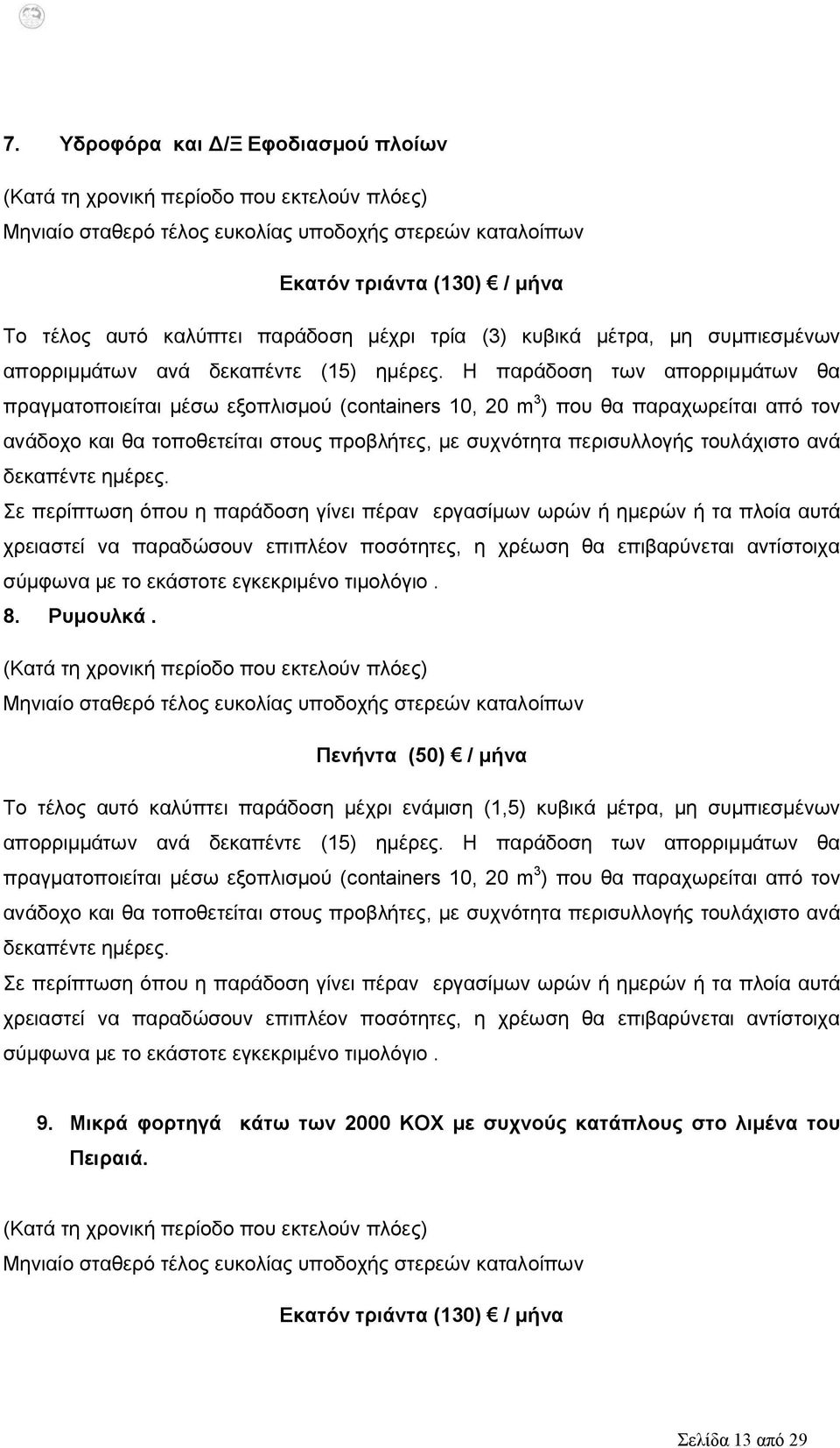 Η παράδοση των απορριμμάτων θα πραγματοποιείται μέσω εξοπλισμού (containers 10, 20 m 3 ) που θα παραχωρείται από τον ανάδοχο και θα τοποθετείται στους προβλήτες, με συχνότητα περισυλλογής τουλάχιστο