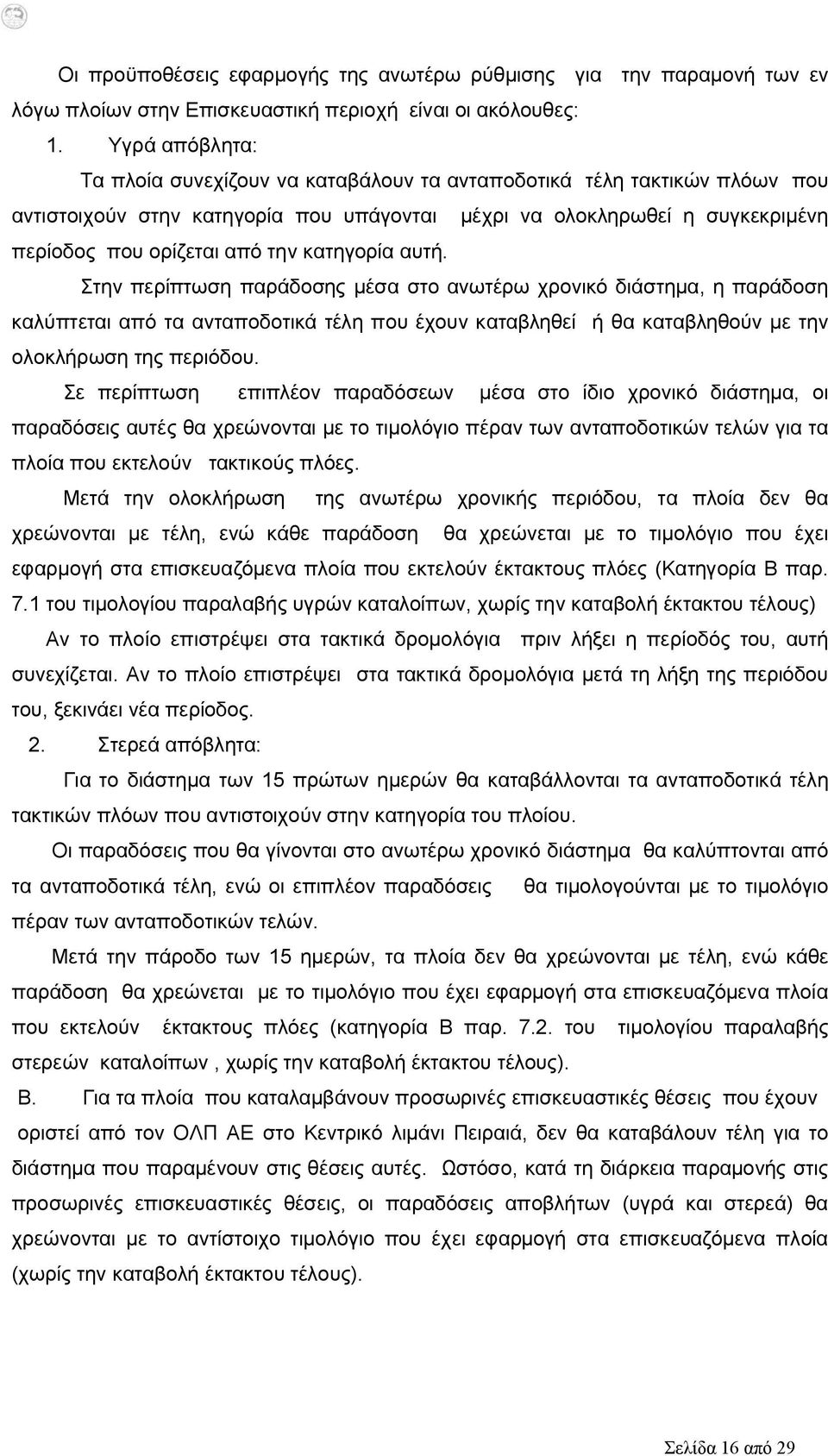 κατηγορία αυτή. Στην περίπτωση παράδοσης μέσα στο ανωτέρω χρονικό διάστημα, η παράδοση καλύπτεται από τα ανταποδοτικά τέλη που έχουν καταβληθεί ή θα καταβληθούν με την ολοκλήρωση της περιόδου.