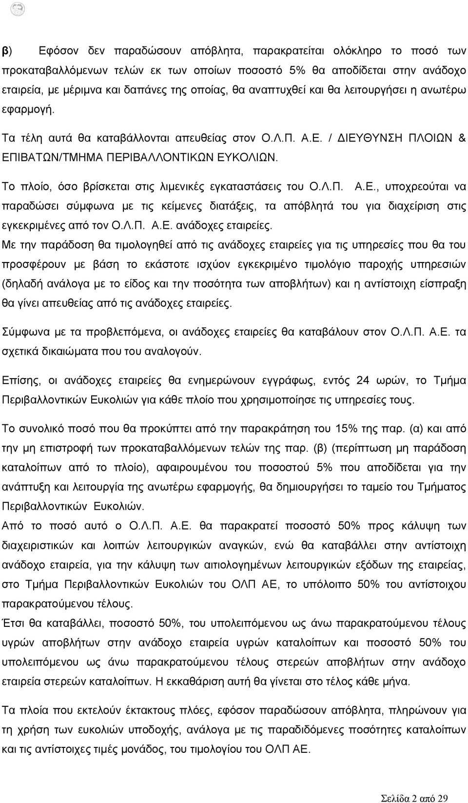 Το πλοίο, όσο βρίσκεται στις λιμενικές εγκαταστάσεις του Ο.Λ.Π. Α.Ε., υποχρεούται να παραδώσει σύμφωνα με τις κείμενες διατάξεις, τα απόβλητά του για διαχείριση στις εγκεκριμένες από τον Ο.Λ.Π. Α.Ε. ανάδοχες εταιρείες.