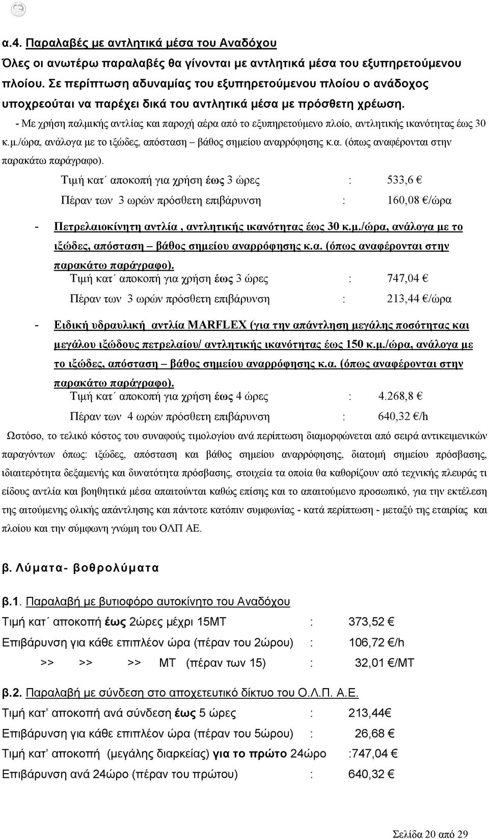 - Με χρήση παλμικής αντλίας και παροχή αέρα από το εξυπηρετούμενο πλοίο, αντλητικής ικανότητας έως 30 κ.μ./ώρα, ανάλογα με το ιξώδες, απόσταση βάθος σημείου αναρρόφησης κ.α. (όπως αναφέρονται στην παρακάτω παράγραφο).