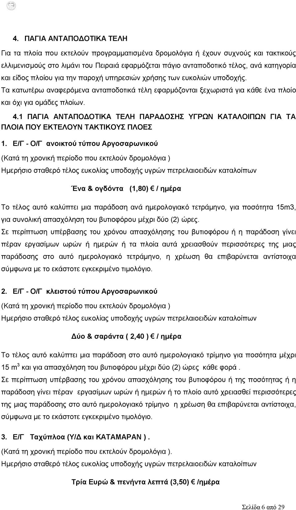 1 ΠΑΓΙΑ ΑΝΤΑΠΟΔΟΤΙΚΑ ΤΕΛΗ ΠΑΡΑΔΟΣΗΣ ΥΓΡΩΝ ΚΑΤΑΛΟΙΠΩΝ ΓΙΑ ΤΑ ΠΛΟΙΑ ΠΟΥ ΕΚΤΕΛΟΥΝ ΤΑΚΤΙΚΟΥΣ ΠΛΟΕΣ 1.