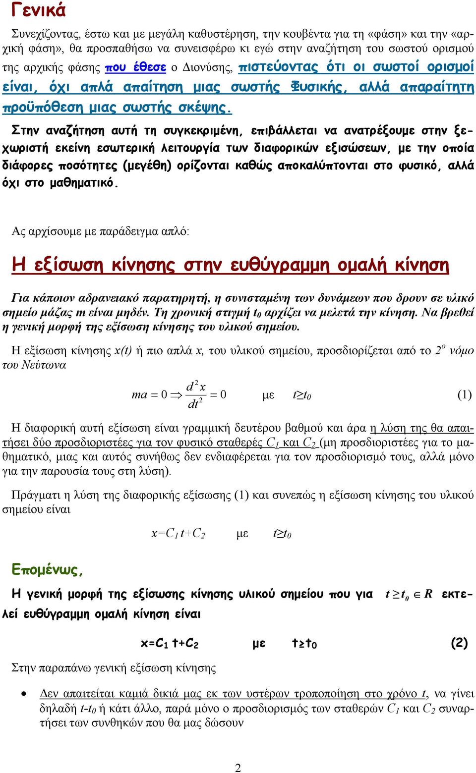 Στην αναζήτηση αυτή τη συγκεκριµένη, επιβάλλεται να ανατρέξουµε στην ξεχωριστή εκείνη εσωτερική λειτουργία των διαφορικών εξισώσεων, µε την οποία διάφορες ποσότητες (µεγέθη) ορίζονται καθώς