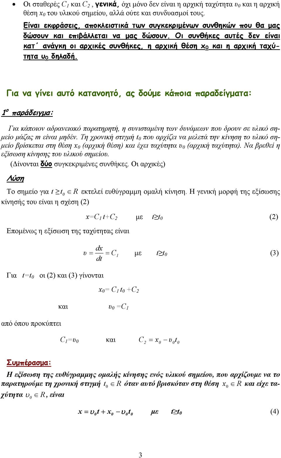 Οι συνθήκες αυτές δεν είναι κατ ανάγκη οι αρχικές συνθήκες, η αρχική θέση x 0 και η αρχική ταχύτητα υ 0 δηλαδή.