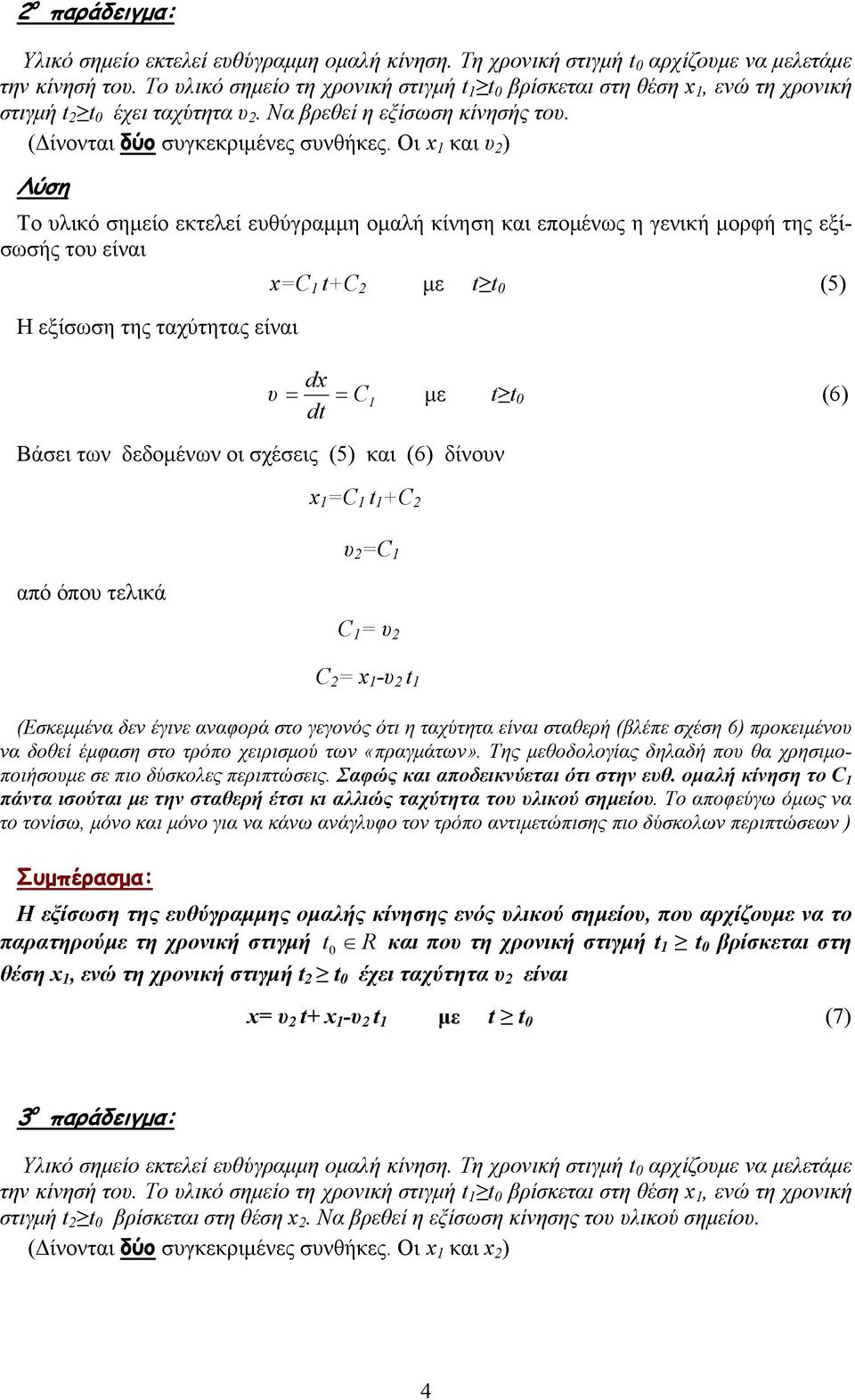 Οι x και υ ) Λύση Το υλικό σηµείο εκτελεί ευθύγραµµη οµαλή κίνηση και εποµένως η γενική µορφή της εξίσωσής του είναι Η εξίσωση της ταχύτητας είναι Βάσει των δεδοµένων οι σχέσεις (5) και (6) δίνουν