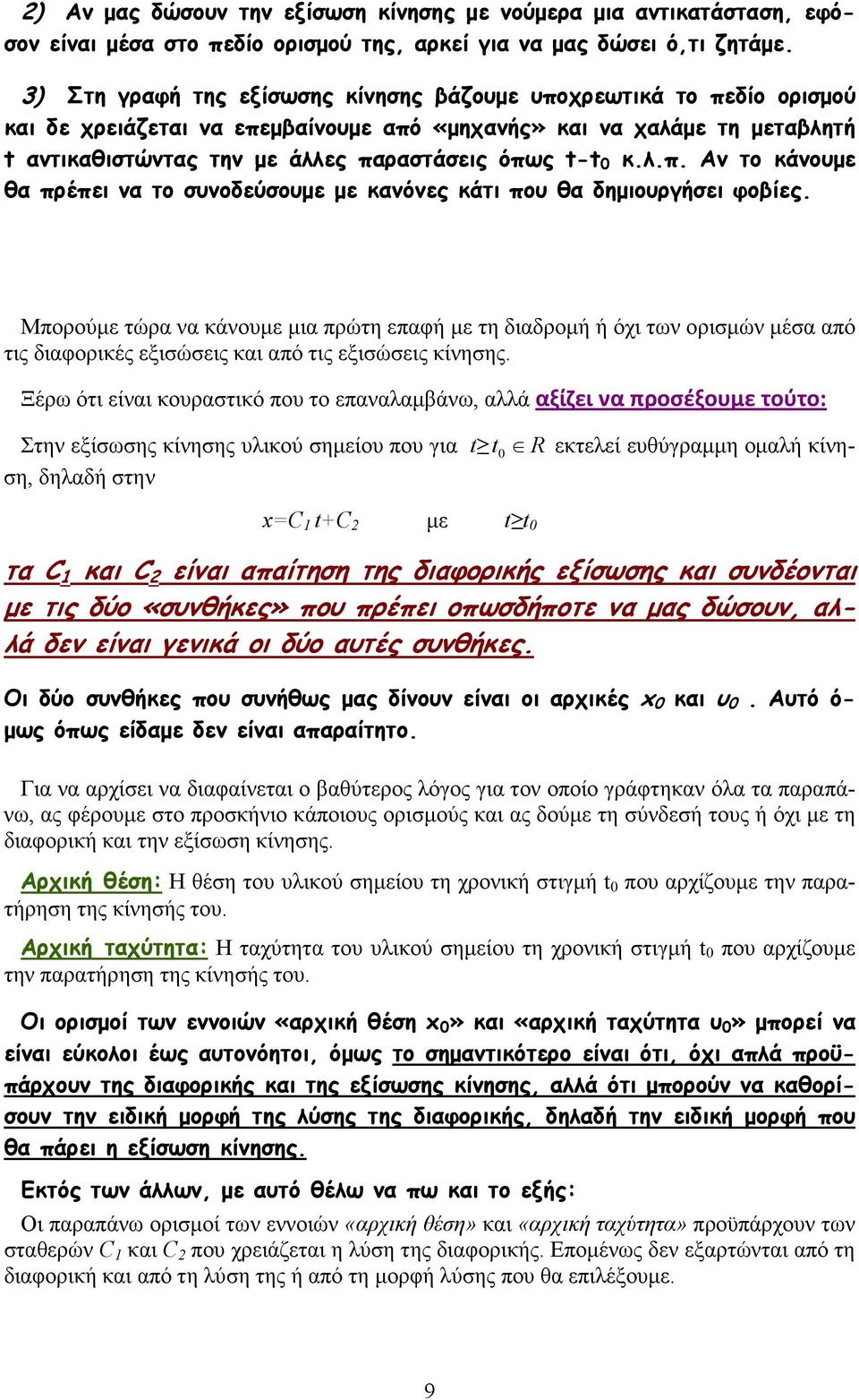 Μπορούµε τώρα να κάνουµε µια πρώτη επαφή µε τη διαδροµή ή όχι των ορισµών µέσα από τις διαφορικές εξισώσεις και από τις εξισώσεις κίνησης.