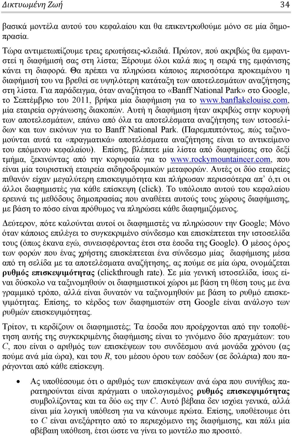 Θα πρέπει να πληρώσει κάποιος περισσότερα προκειμένου η διαφήμισή του να βρεθεί σε υψηλότερη κατάταξη των αποτελεσμάτων αναζήτησης στη λίστα.