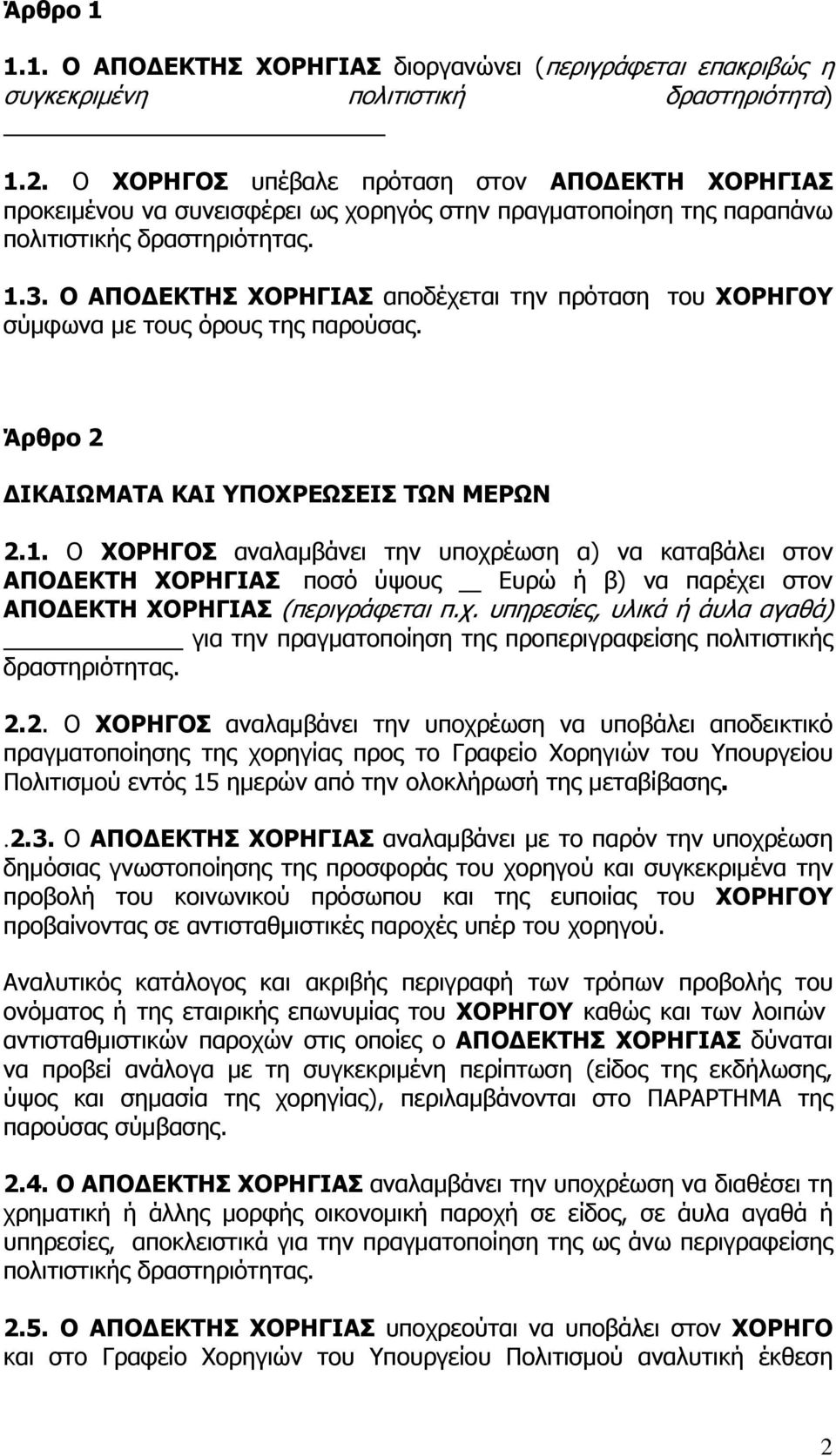 Ο ΑΠΟΔΕΚΤΗΣ ΧΟΡΗΓΙΑΣ αποδέχεται την πρόταση του ΧΟΡΗΓΟΥ σύμφωνα με τους όρους της παρούσας. Άρθρο 2 ΔΙΚΑΙΩΜΑΤΑ ΚΑΙ ΥΠΟΧΡΕΩΣΕΙΣ ΤΩΝ ΜΕΡΩΝ 2.1.