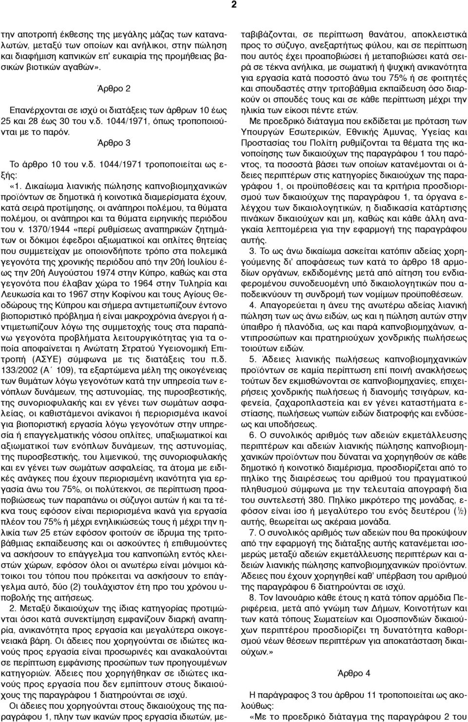 Δικαίωµα λιανικής πώλησης καπνοβιοµηχανικών προϊόντων σε δηµοτικά ή κοινοτικά διαµερίσµατα έχουν, κατά σειρά προτίµησης, οι ανάπηροι πολέµου, τα θύµατα πολέµου, οι ανάπηροι και τα θύµατα ειρηνικής
