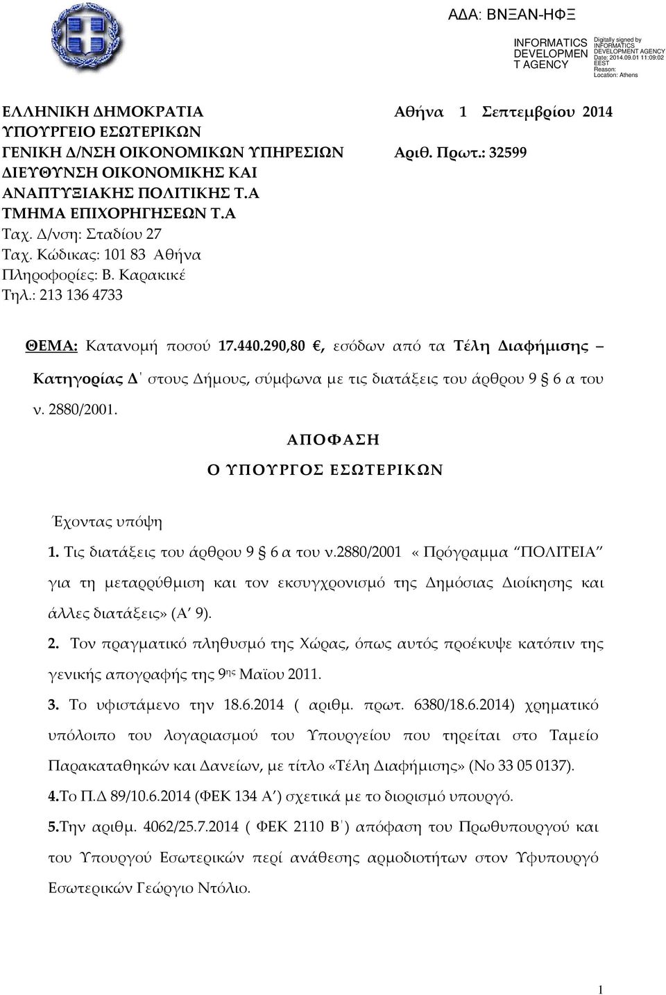 290,80, εσόδων από τα Τέλη Διαφήμισης Κατηγορίας Δ στους Δήμους, σύμφωνα με τις διατάξεις του άρθρου 9 6 α του ν. 2880/2001. ΑΠΟΦΑΣΗ Ο ΥΠΟΥΡΓΟΣ ΕΣΩΤΕΡΙΚΩΝ Έχοντας υπόψη 1.