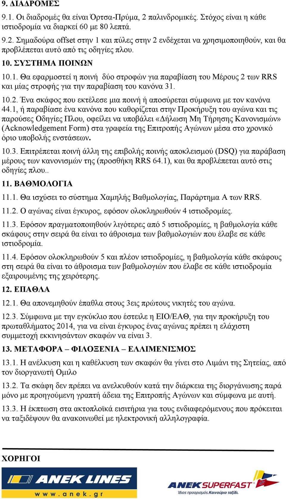 1, ή παραβίασε ένα κανόνα που καθορίζεται στην Προκήρυξη του αγώνα και τις παρούσες Οδηγίες Πλου, οφείλει να υποβάλει «Δήλωση Μη Τήρησης Κανονισµών» (Acknowledgement Form) στα γραφεία της Επιτροπής